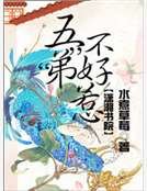 五“弟”不好惹