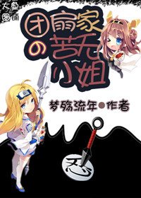 (BG/火影同人)團扇家的苦無小姐